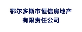 鄂尔多斯市恒信房地产有限责任公司
