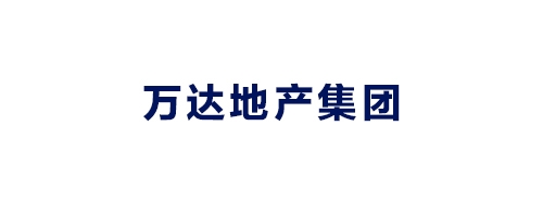 万达地产集团