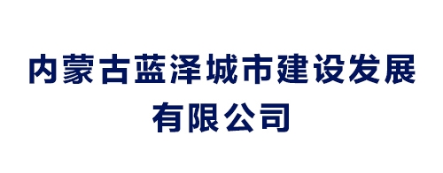 内蒙古蓝泽城市建设发展有限公司