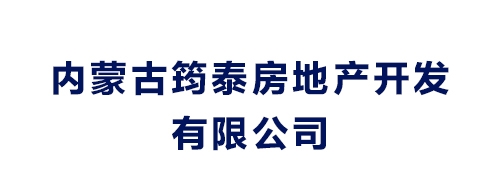 内蒙古筠泰房地产开发有限公司
