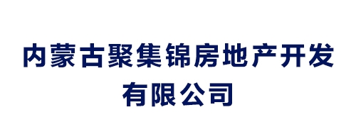 内蒙古聚集锦房地产开发有限公司