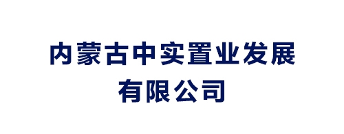 内蒙古中实置业发展有限公司