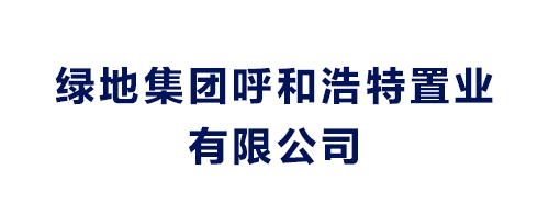 绿地集团呼和浩特置业有限公司