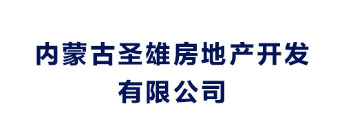 内蒙古圣雄房地产开发有限公司