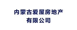 内蒙古爱屋房地产有限公司