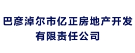 巴彦淖尔市亿正房地产开发有限责任公司