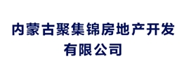 内蒙古聚集锦房地产开发有限公司