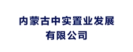 内蒙古中实置业发展有限公司