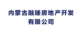 内蒙古融臻房地产开发有限公司