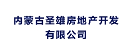 内蒙古圣雄房地产开发有限公司