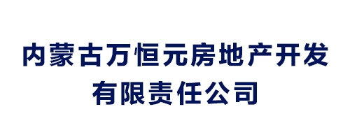 内蒙古万恒元房地产开发有限责任公司