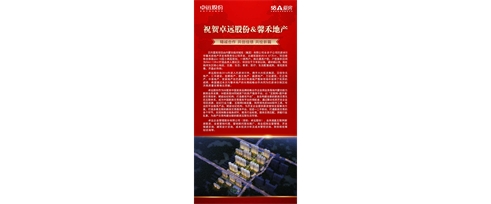 祝贺卓远股份&馨禾地产 精诚合作 共创佳绩 共绘新篇