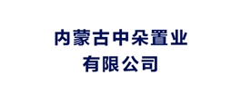内蒙古中朵置业有限公司